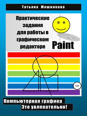 cover image of Практические задания для работы в графическом редакторе Paint